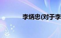 李炳忠(对于李炳忠简单介绍)