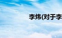 李炜(对于李炜简单介绍)