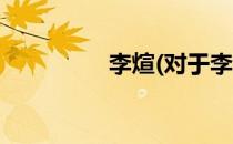 李煊(对于李煊简单介绍)