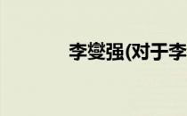 李燮强(对于李燮强简单介绍)