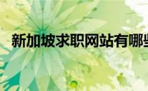 新加坡求职网站有哪些（求职网站有哪些）