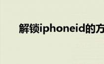 解锁iphoneid的方法（解锁iphone）