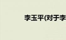 李玉平(对于李玉平简单介绍)