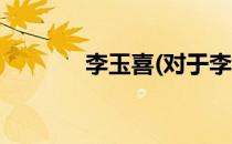 李玉喜(对于李玉喜简单介绍)