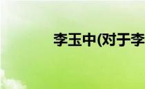 李玉中(对于李玉中简单介绍)