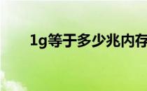 1g等于多少兆内存（1g等于多少兆）