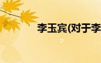 李玉宾(对于李玉宾简单介绍)