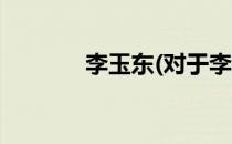 李玉东(对于李玉东简单介绍)