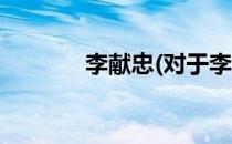 李献忠(对于李献忠简单介绍)