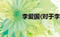 李爱国(对于李爱国简单介绍)