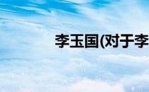 李玉国(对于李玉国简单介绍)