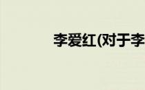 李爱红(对于李爱红简单介绍)
