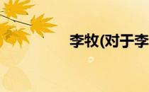 李牧(对于李牧简单介绍)
