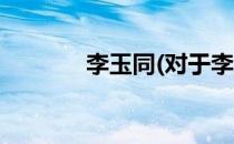 李玉同(对于李玉同简单介绍)