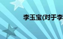 李玉宝(对于李玉宝简单介绍)