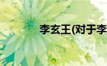 李玄王(对于李玄王简单介绍)