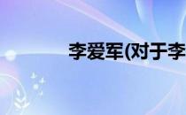 李爱军(对于李爱军简单介绍)