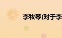 李牧琴(对于李牧琴简单介绍)