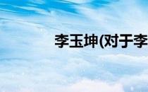 李玉坤(对于李玉坤简单介绍)