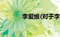 李爱维(对于李爱维简单介绍)
