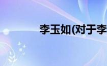 李玉如(对于李玉如简单介绍)
