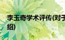 李玉奇学术评传(对于李玉奇学术评传简单介绍)