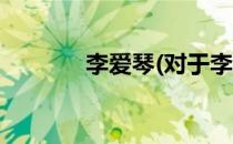 李爱琴(对于李爱琴简单介绍)