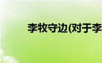 李牧守边(对于李牧守边简单介绍)