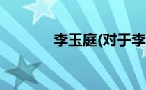 李玉庭(对于李玉庭简单介绍)