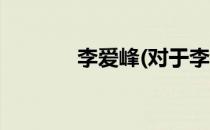 李爱峰(对于李爱峰简单介绍)