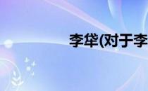 李牮(对于李牮简单介绍)