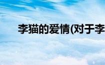 李猫的爱情(对于李猫的爱情简单介绍)