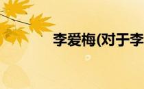 李爱梅(对于李爱梅简单介绍)