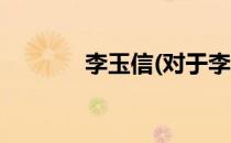 李玉信(对于李玉信简单介绍)