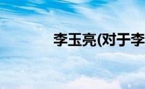 李玉亮(对于李玉亮简单介绍)