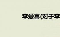 李爱喜(对于李爱喜简单介绍)