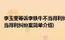 李玉奎等诉李铁牛不当得利纠纷案(对于李玉奎等诉李铁牛不当得利纠纷案简单介绍)