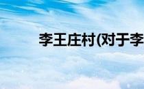 李王庄村(对于李王庄村简单介绍)