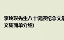 李玲璞先生八十诞辰纪念文集(对于李玲璞先生八十诞辰纪念文集简单介绍)