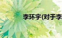 李环宇(对于李环宇简单介绍)