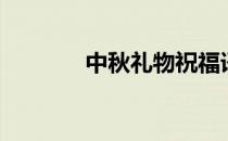 中秋礼物祝福语（中秋礼物）