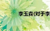 李玉森(对于李玉森简单介绍)