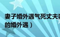 妻子婚外遇气死丈夫妻子能继承遗产吗（妻子的婚外遇）