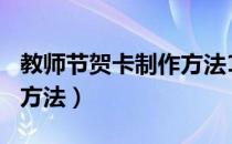 教师节贺卡制作方法150字（教师节贺卡制作方法）