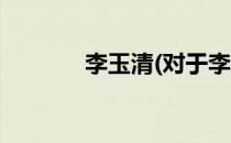 李玉清(对于李玉清简单介绍)