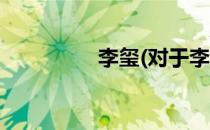 李玺(对于李玺简单介绍)