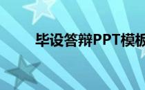 毕设答辩PPT模板（毕设答辩ppt）