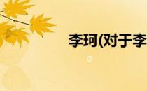 李珂(对于李珂简单介绍)