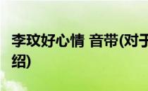 李玟好心情 音带(对于李玟好心情 音带简单介绍)