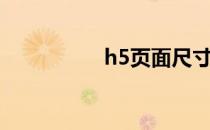 h5页面尺寸（h5页面）